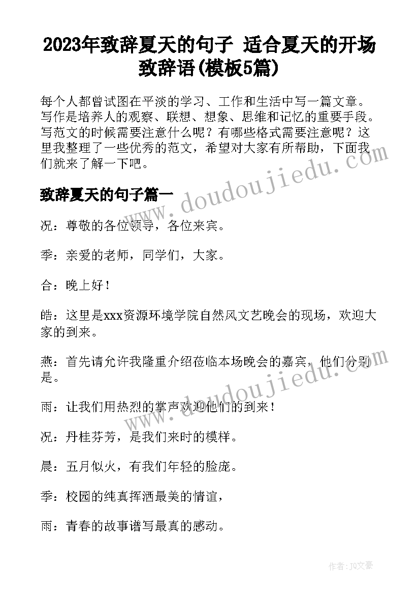 2023年致辞夏天的句子 适合夏天的开场致辞语(模板5篇)