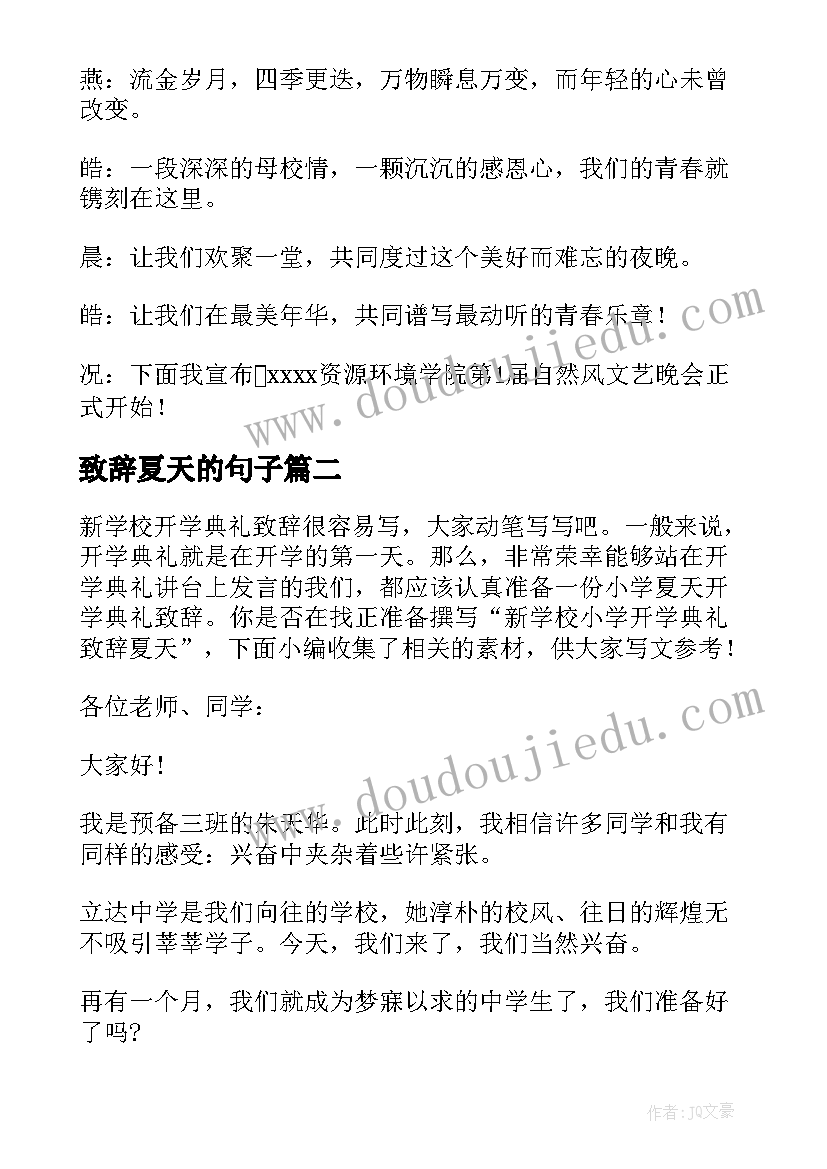 2023年致辞夏天的句子 适合夏天的开场致辞语(模板5篇)