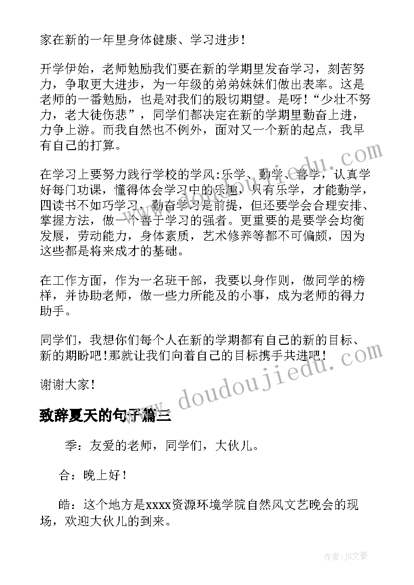 2023年致辞夏天的句子 适合夏天的开场致辞语(模板5篇)