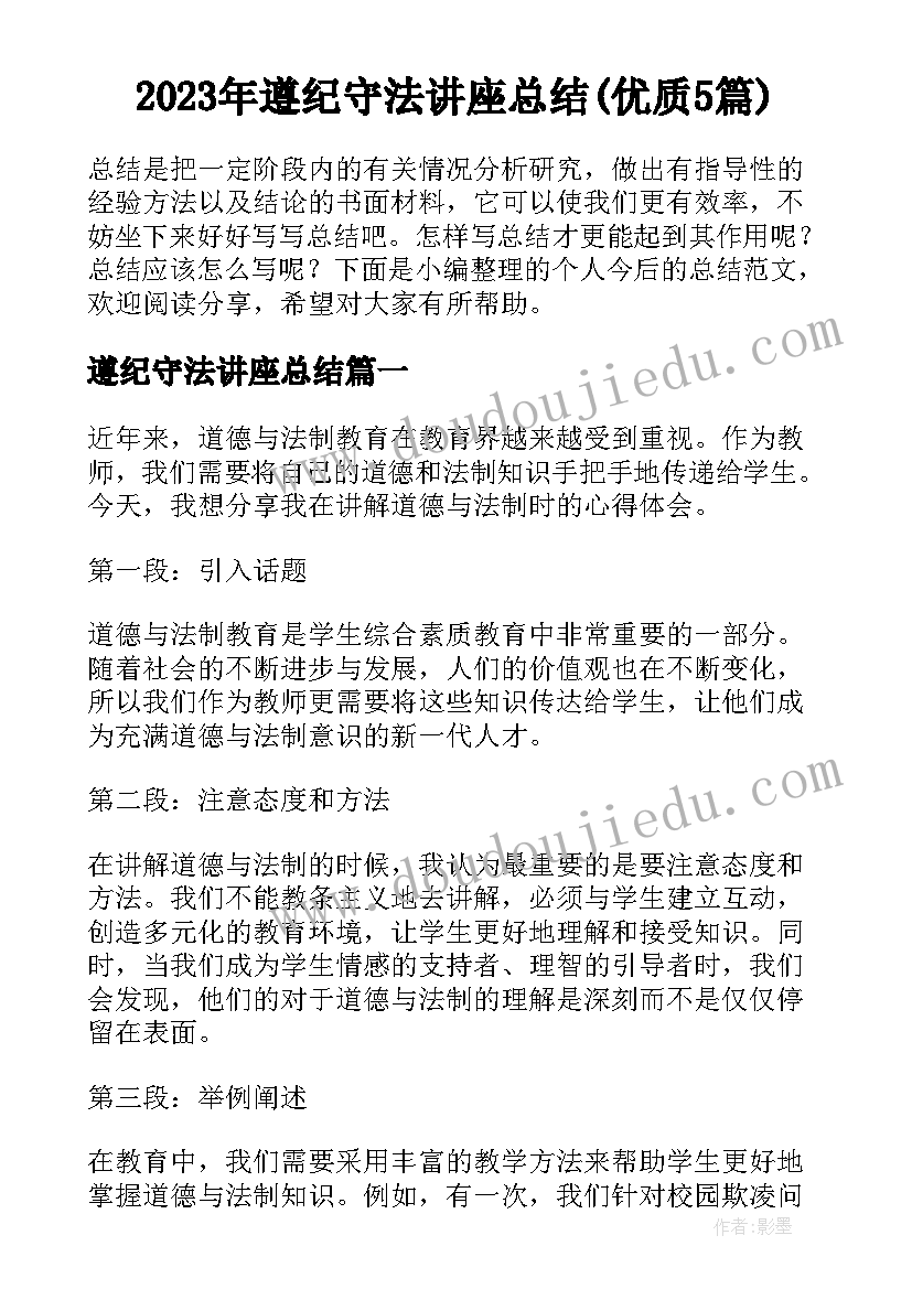 2023年遵纪守法讲座总结(优质5篇)