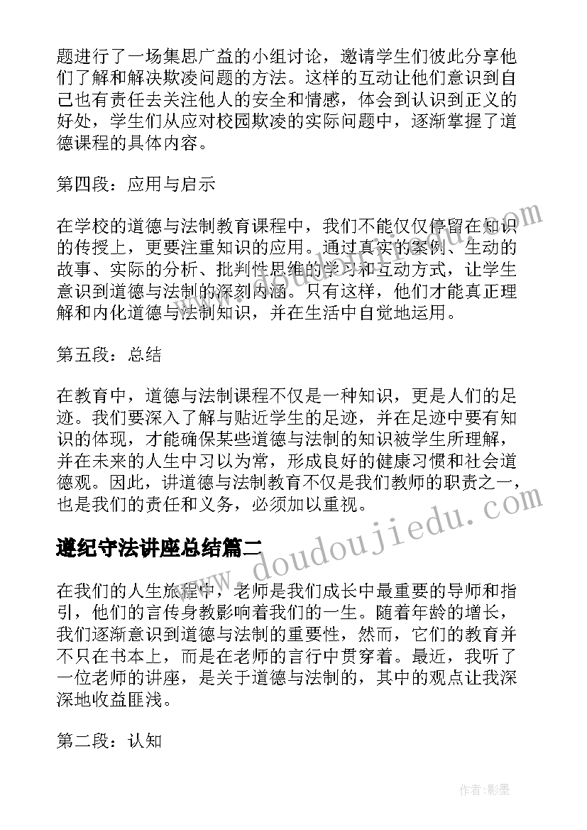 2023年遵纪守法讲座总结(优质5篇)