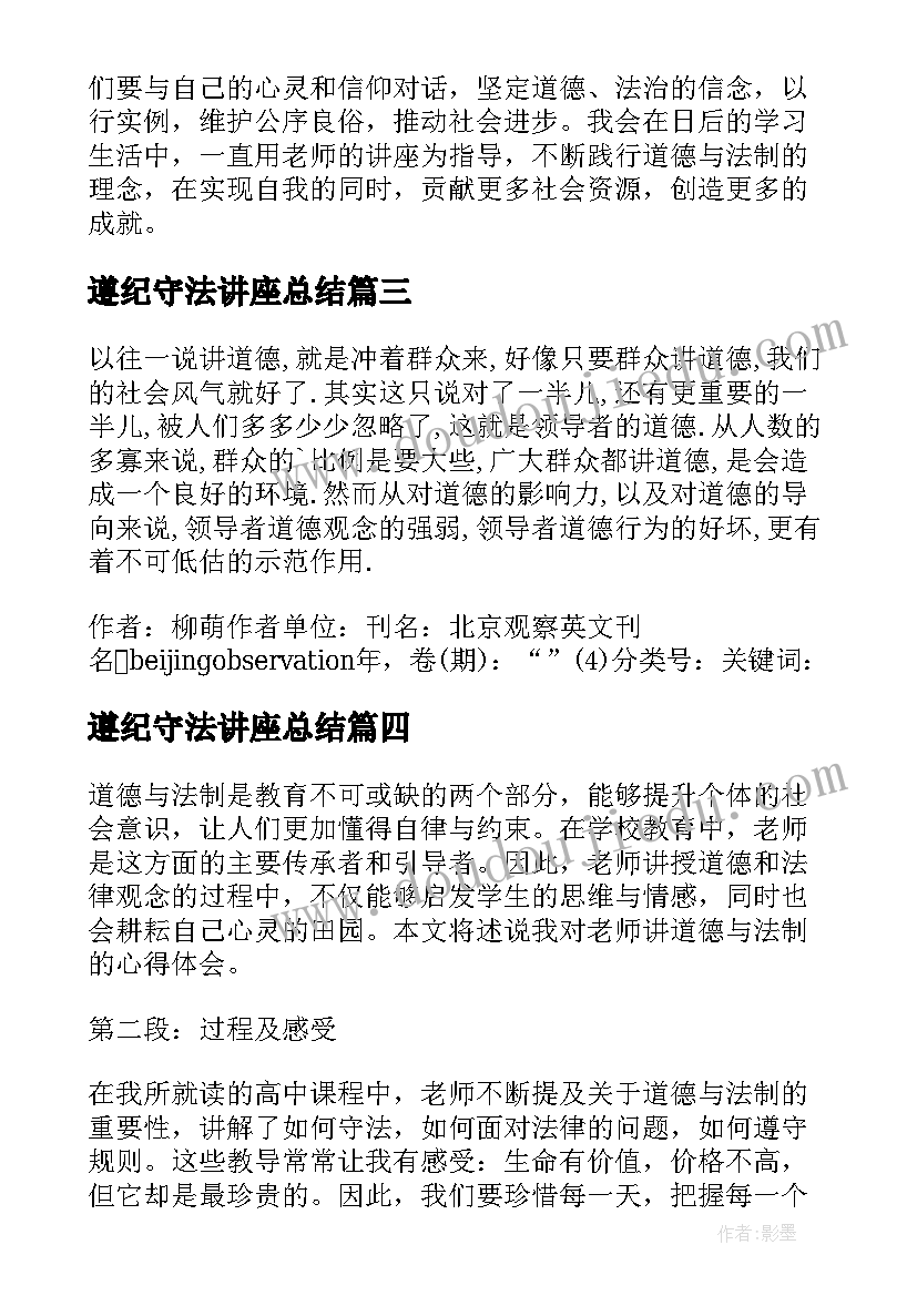 2023年遵纪守法讲座总结(优质5篇)