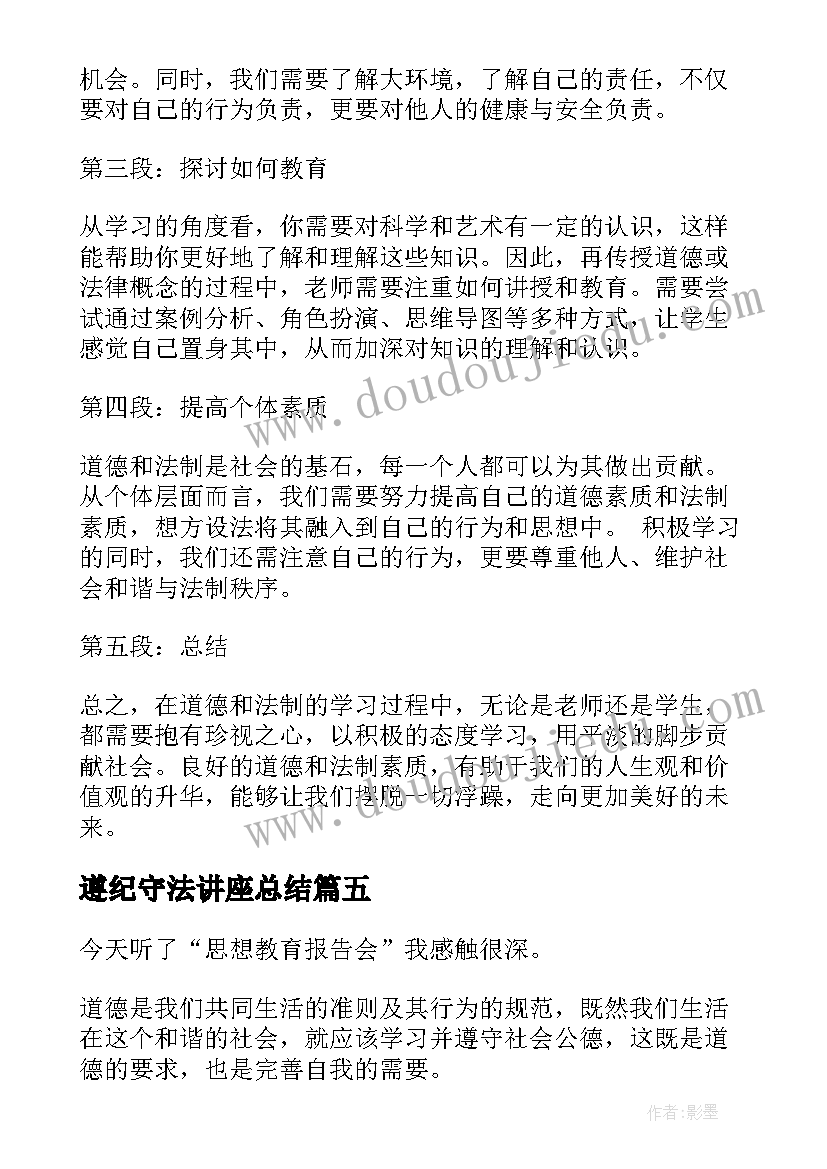 2023年遵纪守法讲座总结(优质5篇)