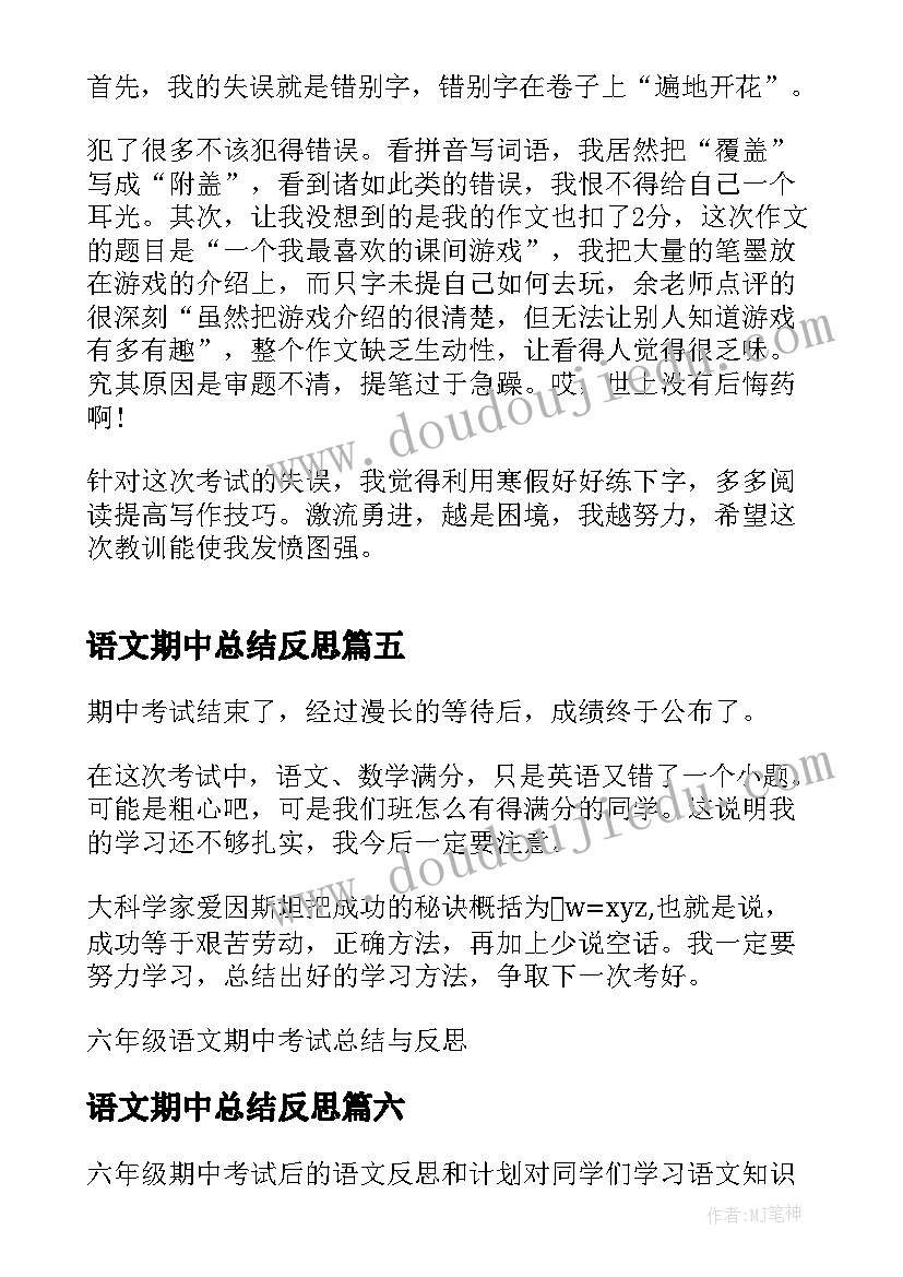 2023年语文期中总结反思 语文期试总结与反思(模板8篇)