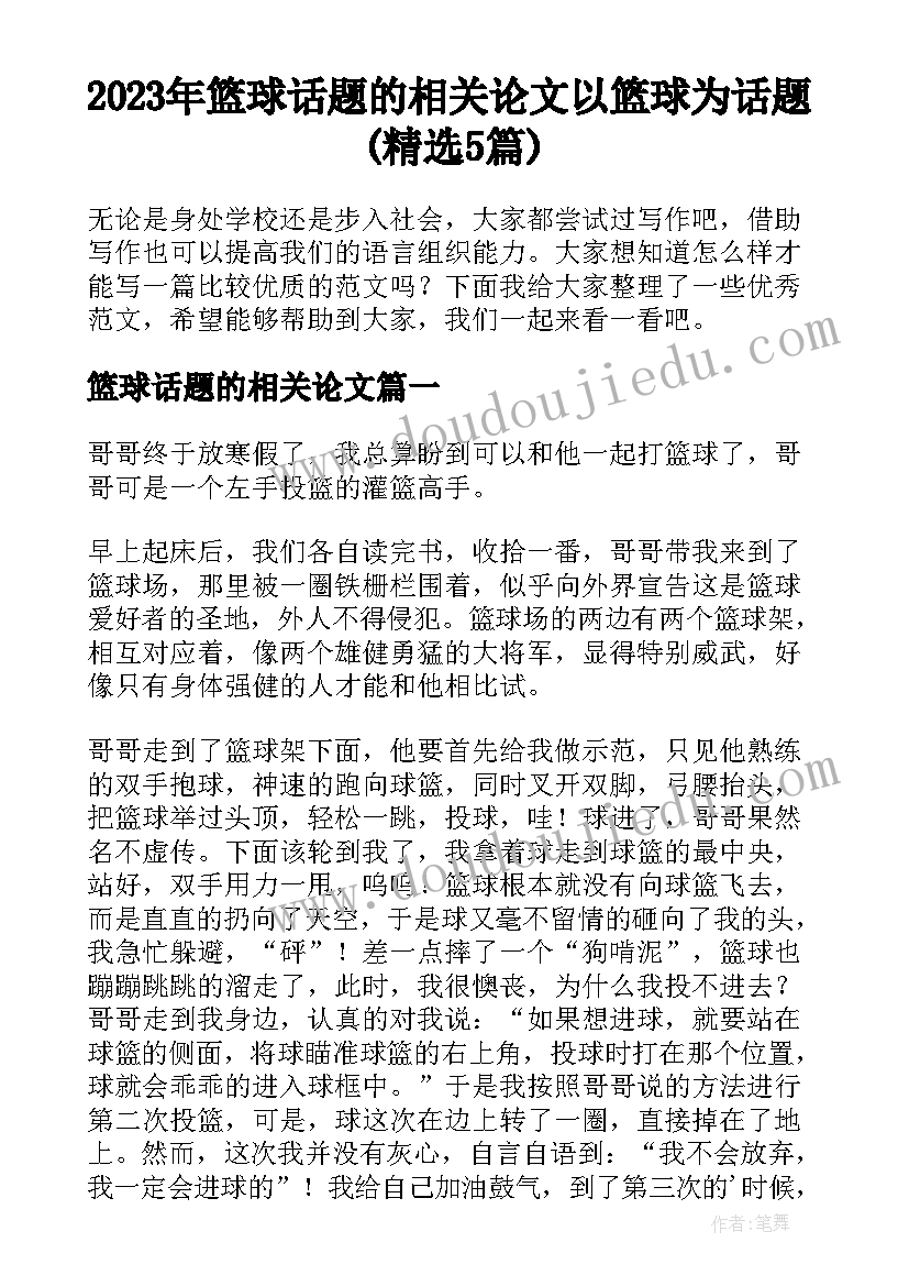 2023年篮球话题的相关论文 以篮球为话题(精选5篇)