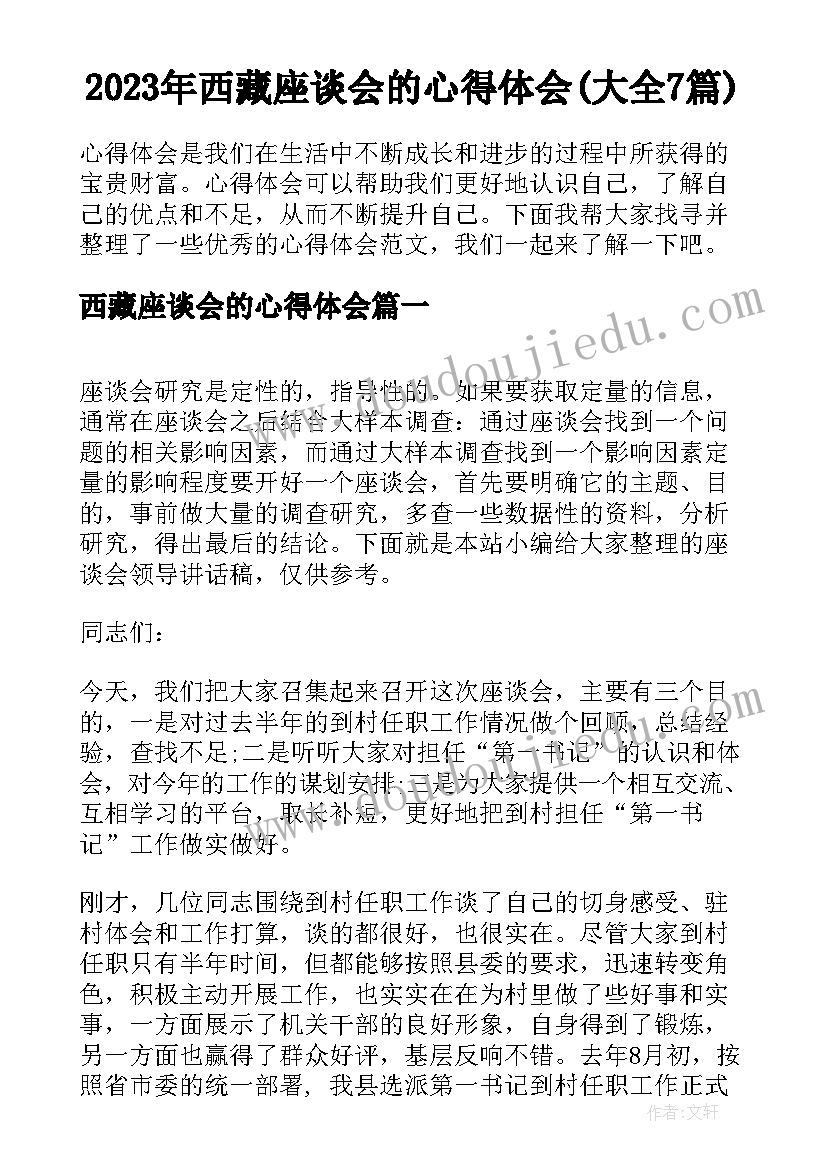 2023年西藏座谈会的心得体会(大全7篇)