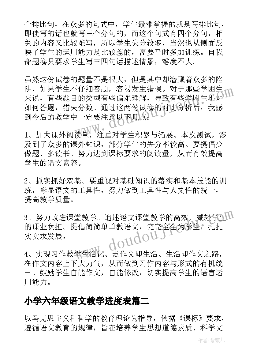 小学六年级语文教学进度表 六年级语文教学计划(优秀6篇)