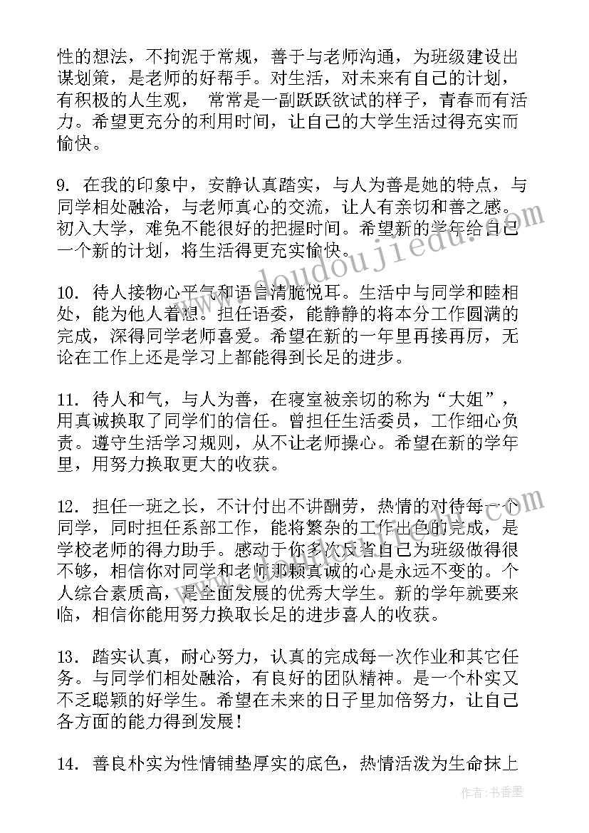 最新该生的评语大学毕业生 大学生的评语(汇总9篇)