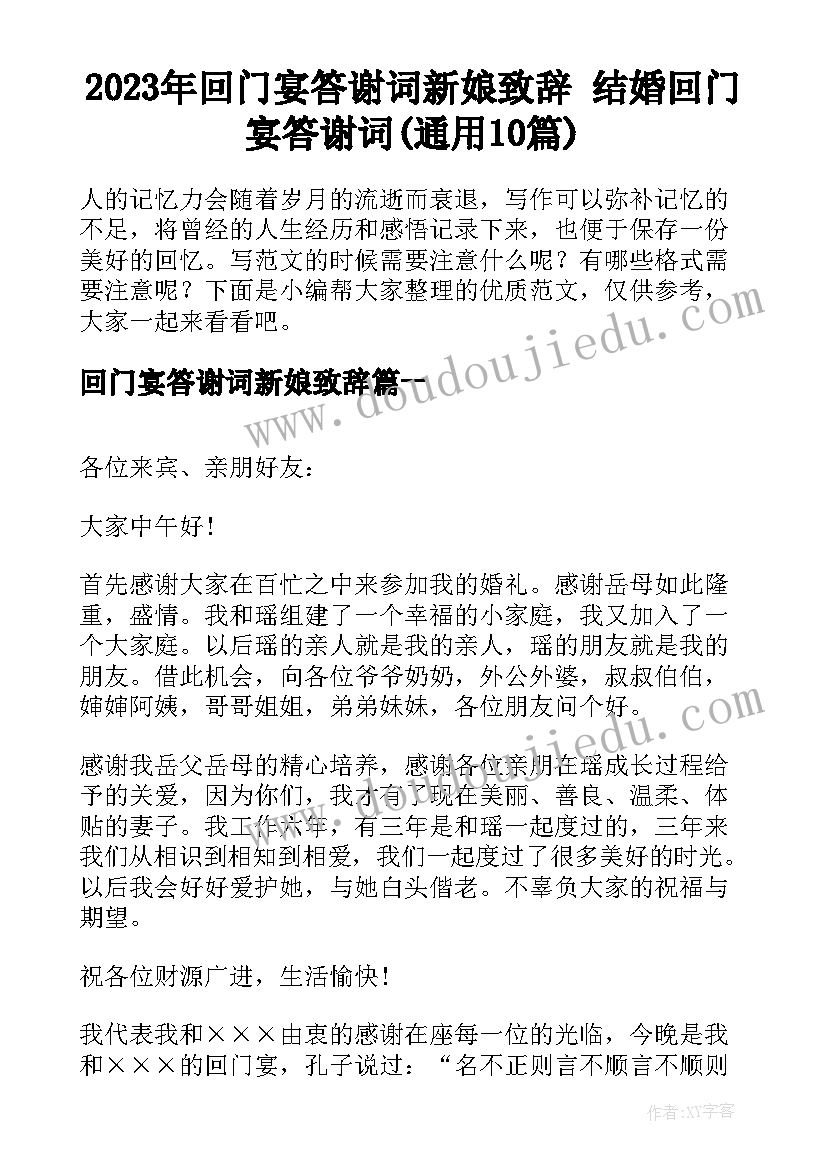 2023年回门宴答谢词新娘致辞 结婚回门宴答谢词(通用10篇)