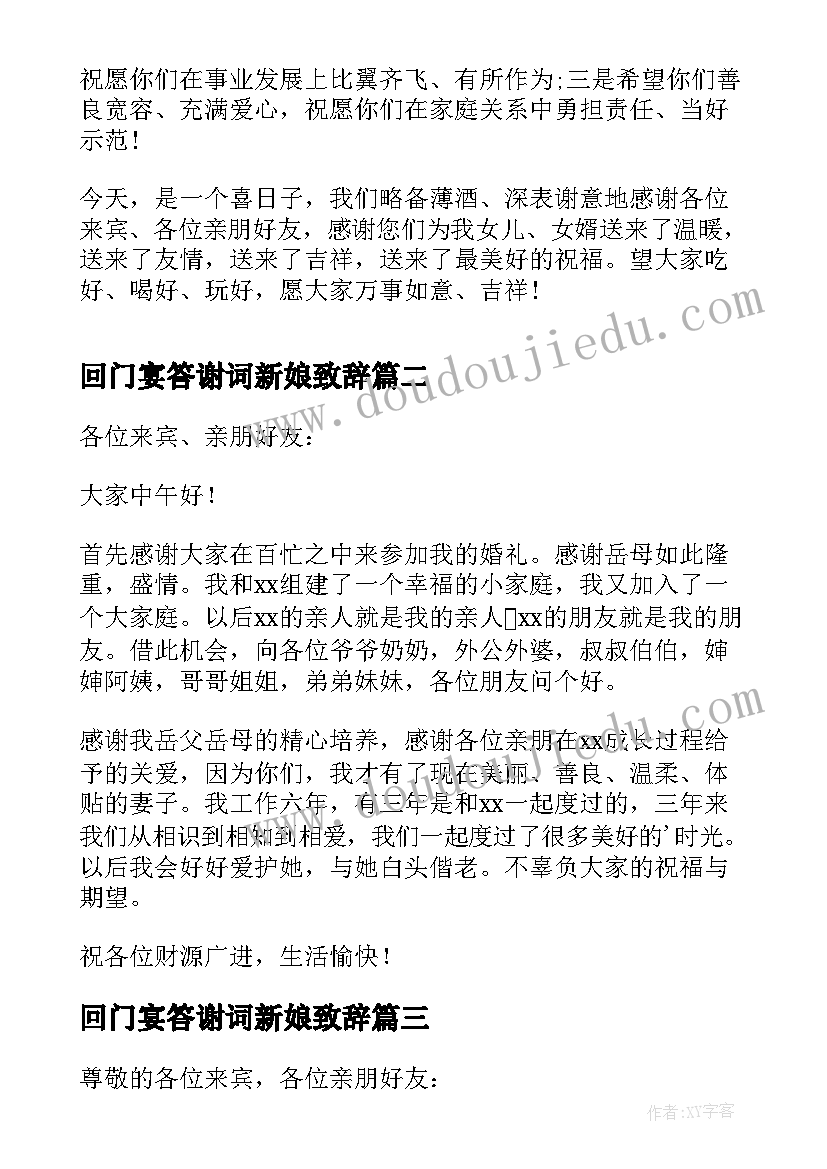 2023年回门宴答谢词新娘致辞 结婚回门宴答谢词(通用10篇)