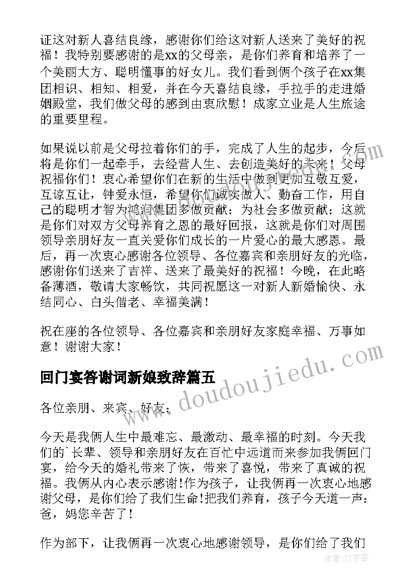 2023年回门宴答谢词新娘致辞 结婚回门宴答谢词(通用10篇)