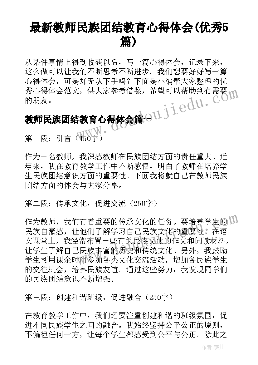 最新教师民族团结教育心得体会(优秀5篇)