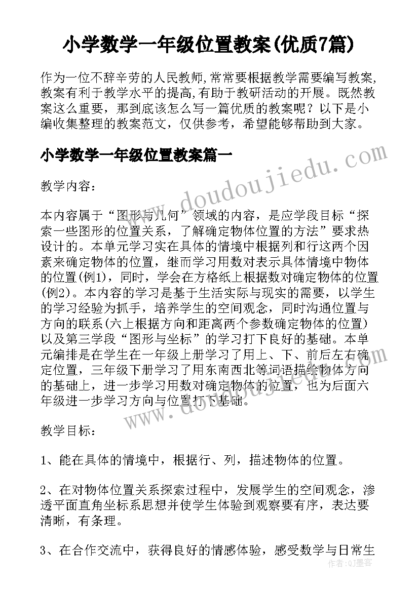 小学数学一年级位置教案(优质7篇)