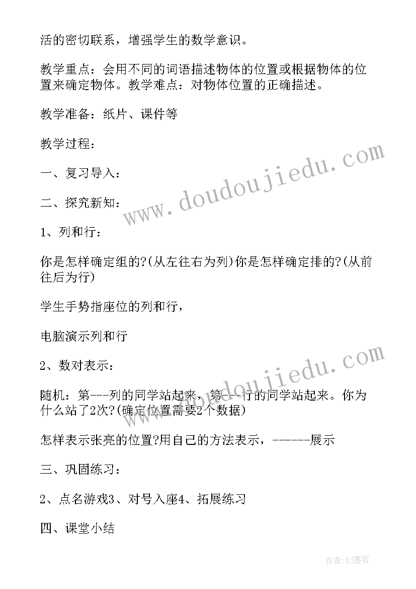 小学数学一年级位置教案(优质7篇)