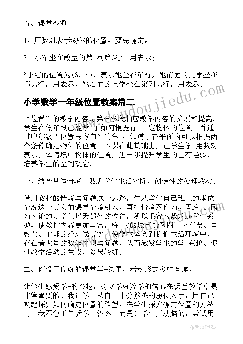 小学数学一年级位置教案(优质7篇)