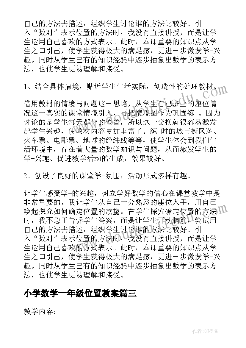 小学数学一年级位置教案(优质7篇)