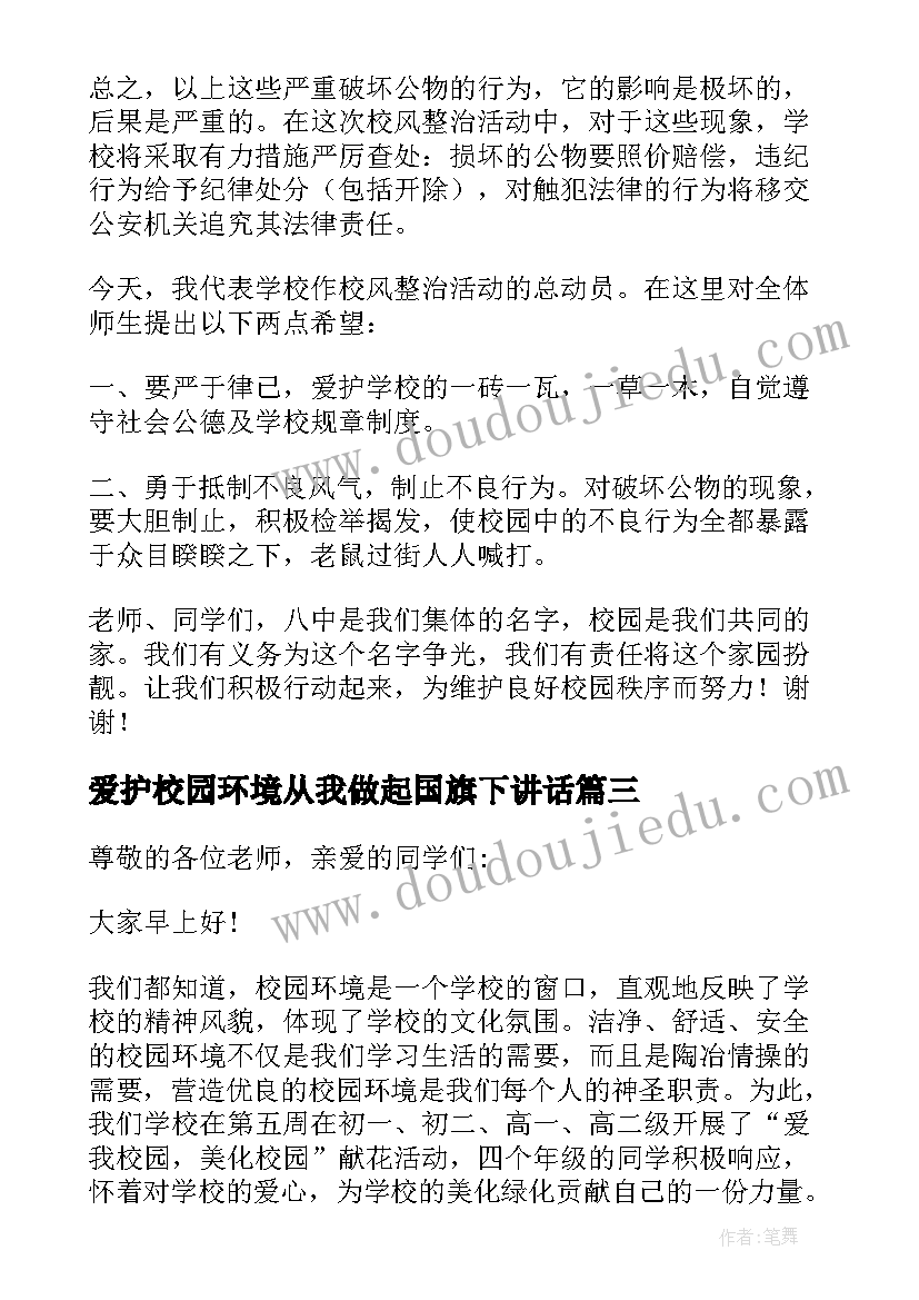 2023年爱护校园环境从我做起国旗下讲话(实用5篇)