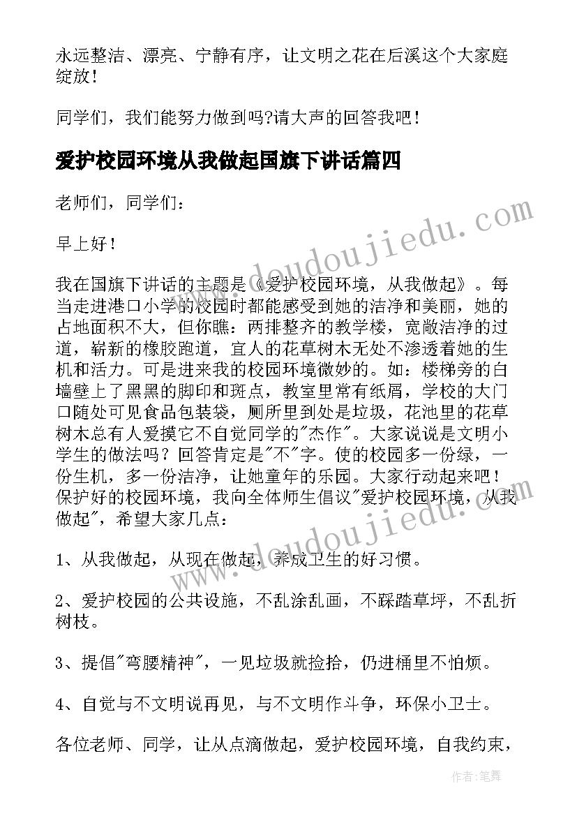 2023年爱护校园环境从我做起国旗下讲话(实用5篇)