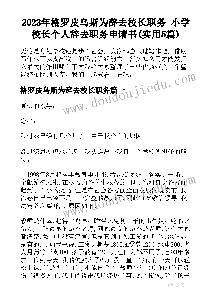 2023年格罗皮乌斯为辞去校长职务 小学校长个人辞去职务申请书(实用5篇)