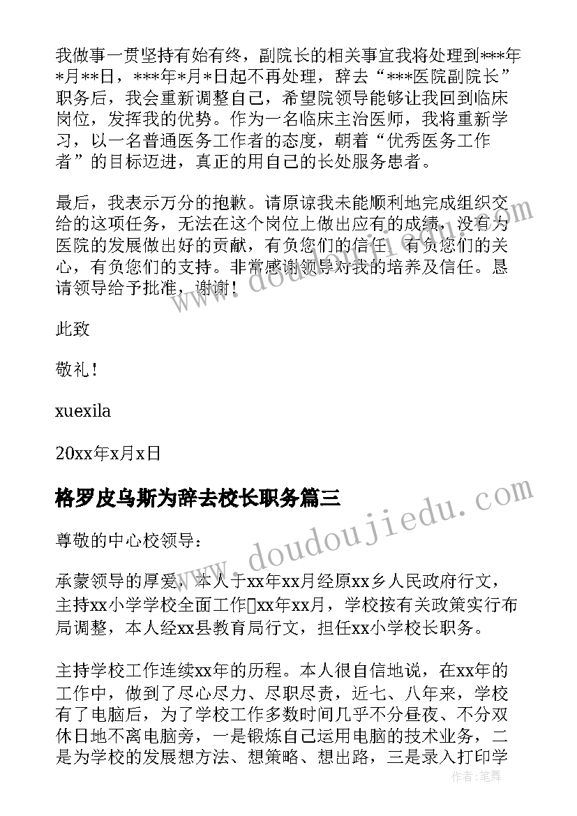 2023年格罗皮乌斯为辞去校长职务 小学校长个人辞去职务申请书(实用5篇)