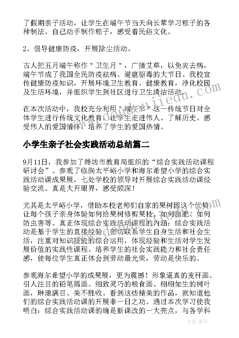 小学生亲子社会实践活动总结(优秀10篇)