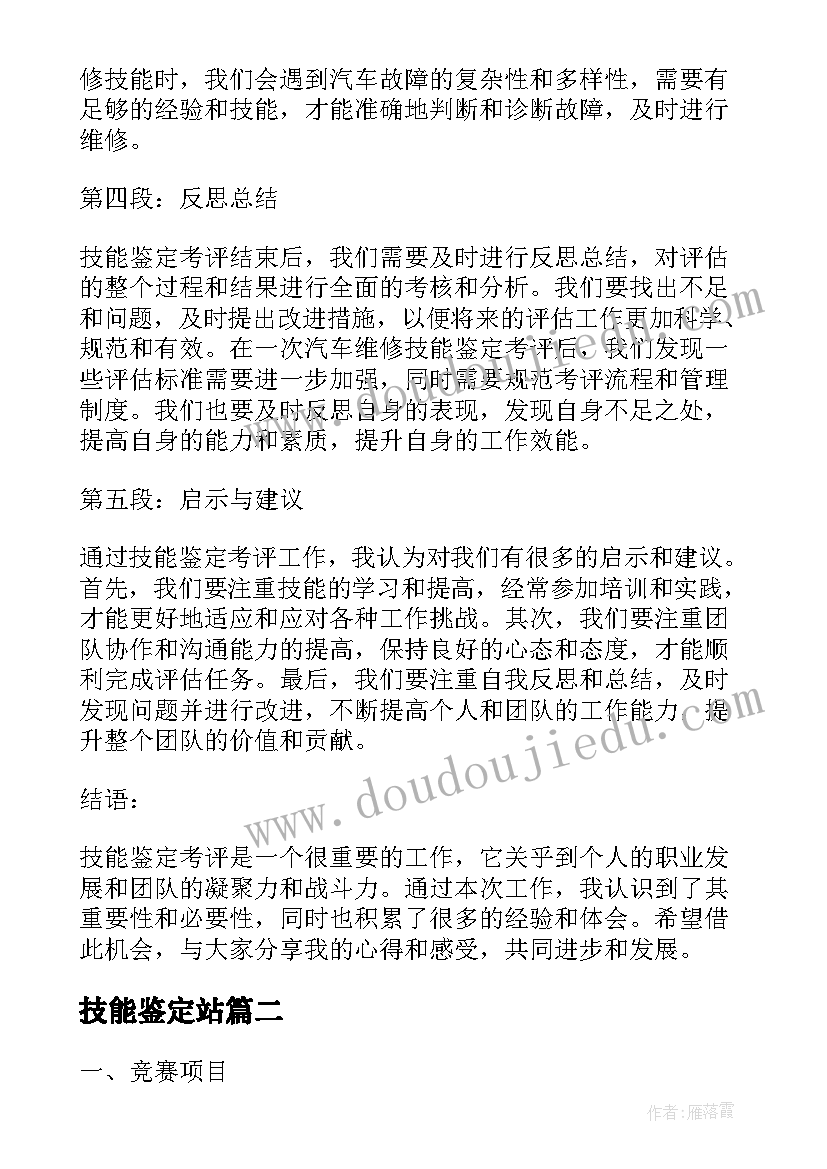 2023年技能鉴定站 技能鉴定考评心得体会(汇总7篇)