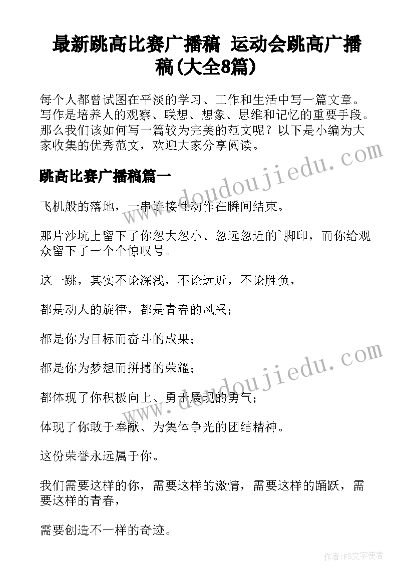 最新跳高比赛广播稿 运动会跳高广播稿(大全8篇)