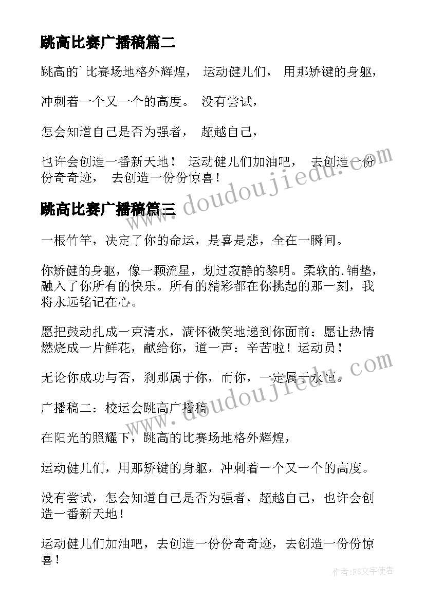 最新跳高比赛广播稿 运动会跳高广播稿(大全8篇)