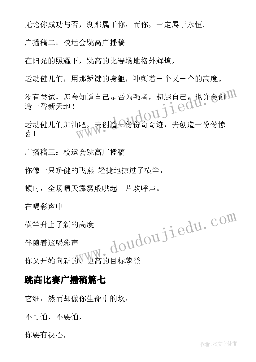 最新跳高比赛广播稿 运动会跳高广播稿(大全8篇)