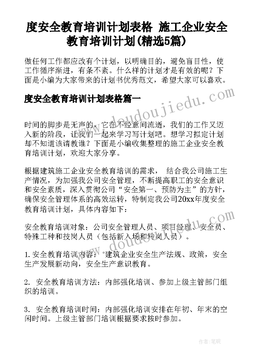 度安全教育培训计划表格 施工企业安全教育培训计划(精选5篇)