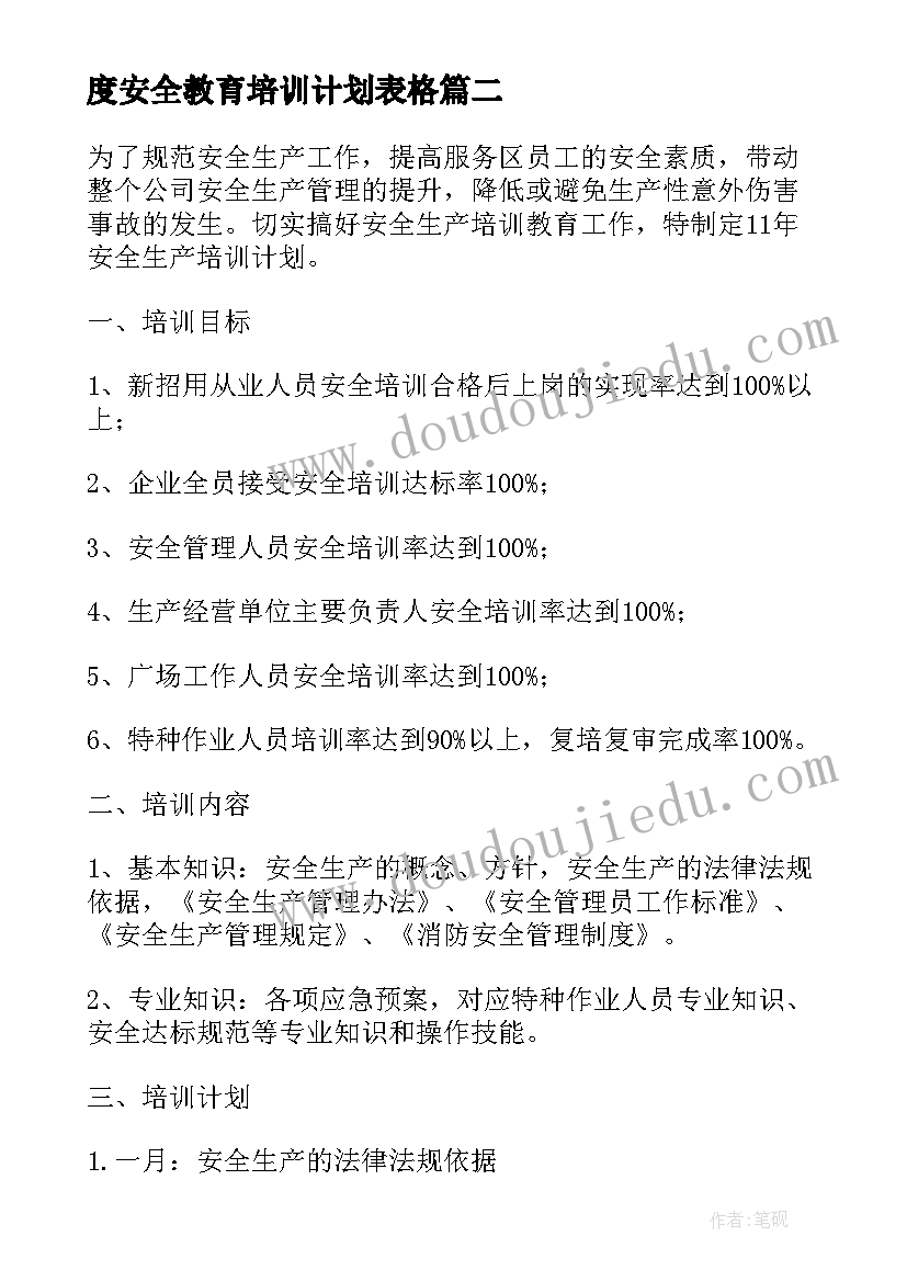 度安全教育培训计划表格 施工企业安全教育培训计划(精选5篇)