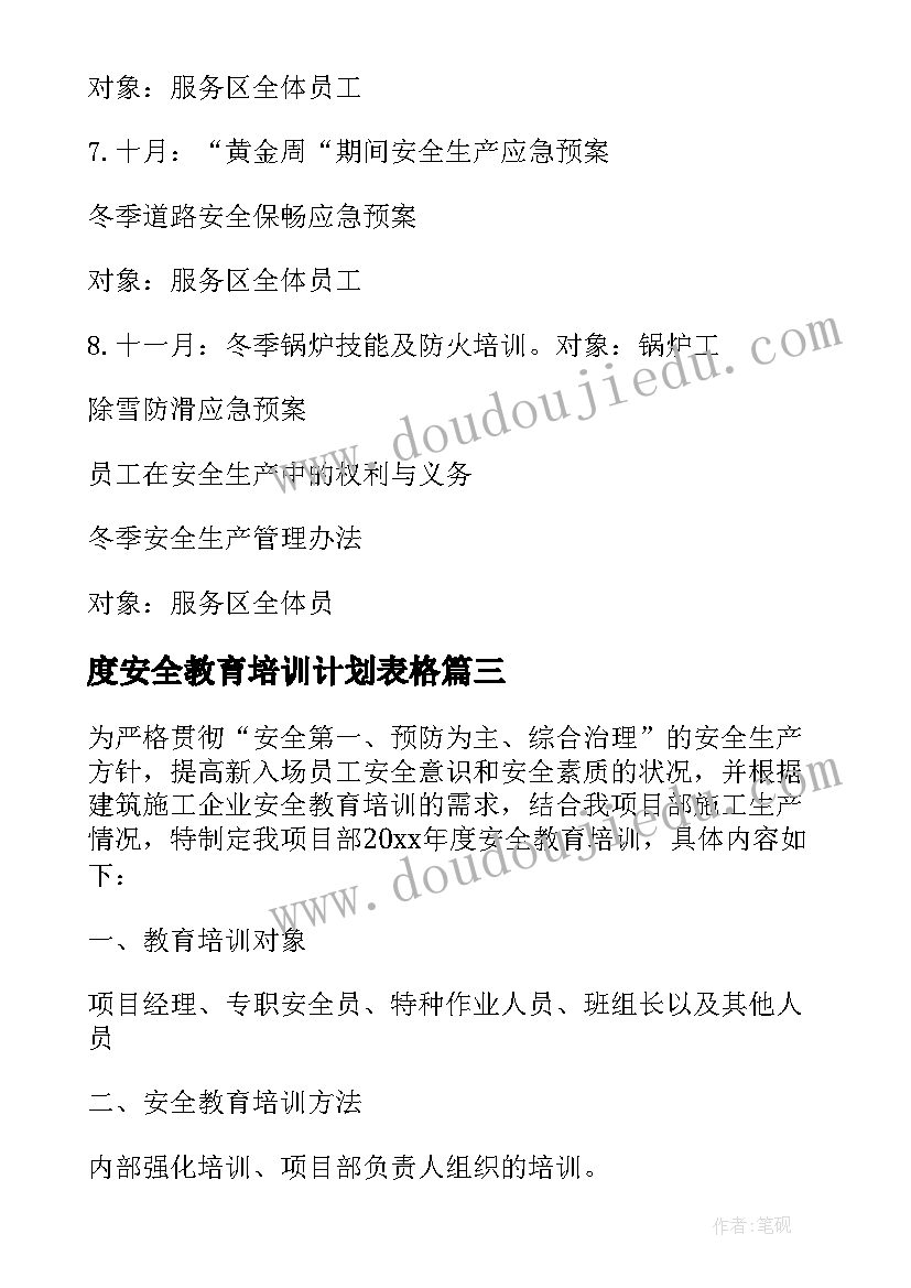 度安全教育培训计划表格 施工企业安全教育培训计划(精选5篇)