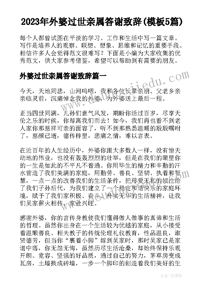 2023年外婆过世亲属答谢致辞(模板5篇)