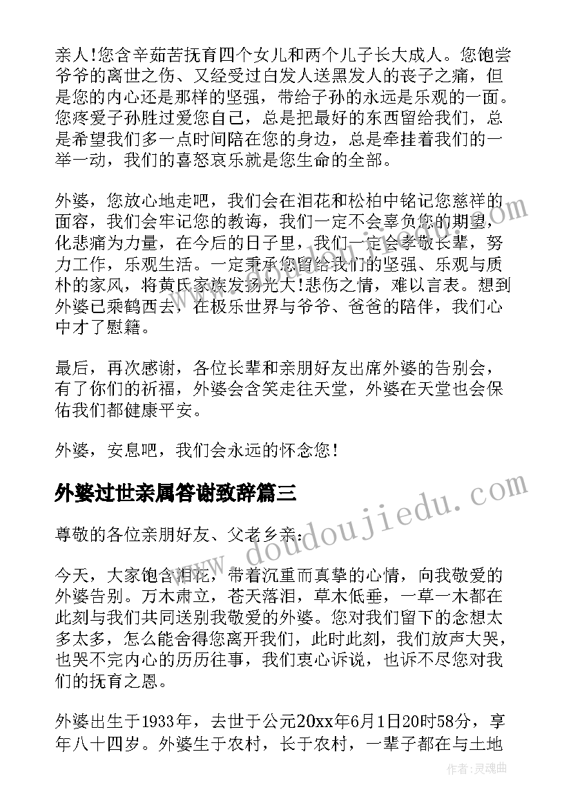 2023年外婆过世亲属答谢致辞(模板5篇)