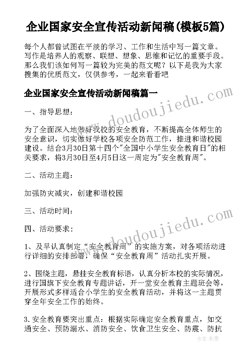 企业国家安全宣传活动新闻稿(模板5篇)