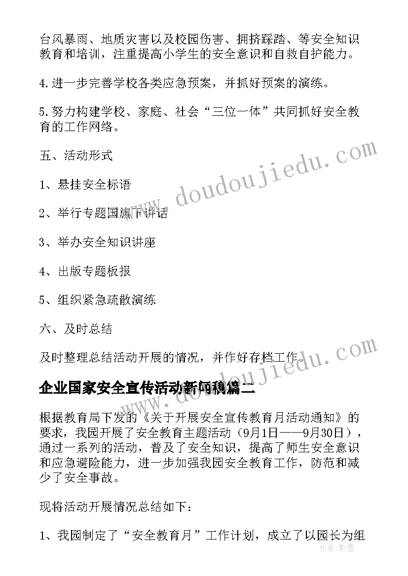 企业国家安全宣传活动新闻稿(模板5篇)