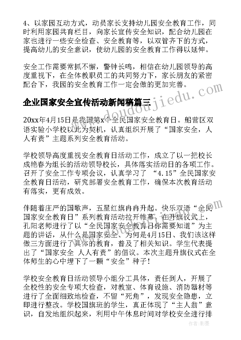 企业国家安全宣传活动新闻稿(模板5篇)