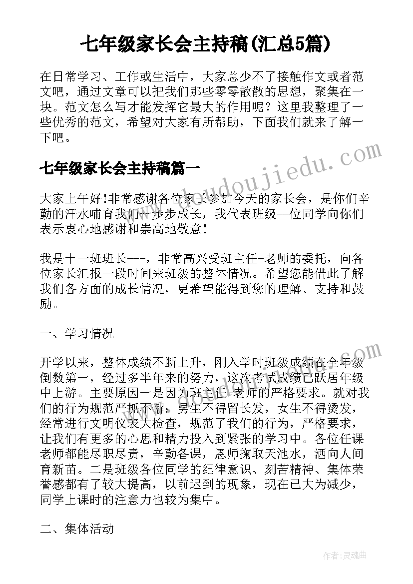 七年级家长会主持稿(汇总5篇)