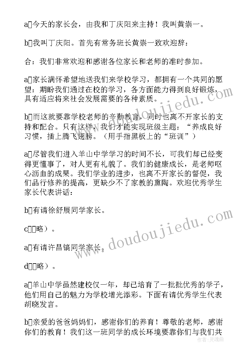 七年级家长会主持稿(汇总5篇)