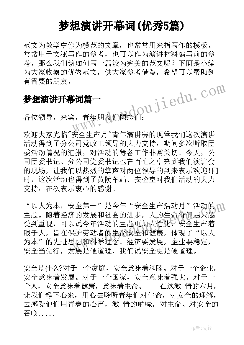 梦想演讲开幕词(优秀5篇)