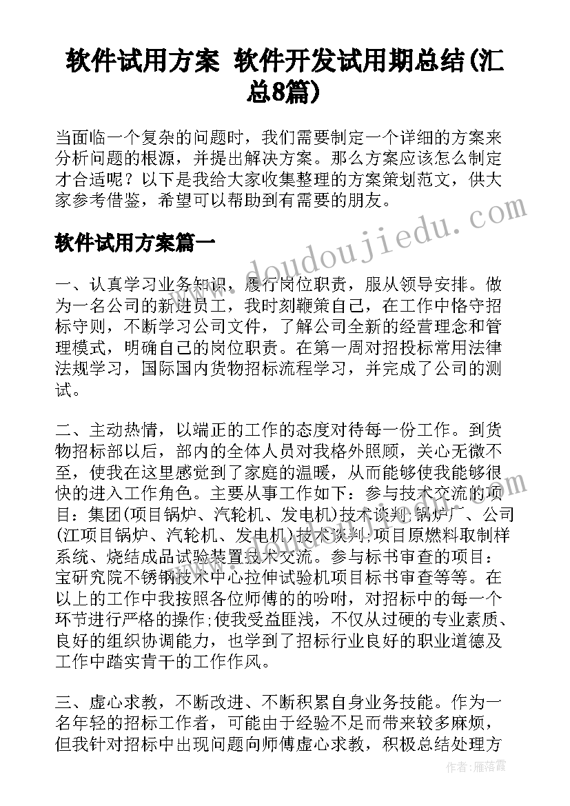 软件试用方案 软件开发试用期总结(汇总8篇)