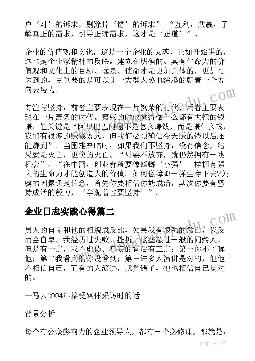 企业日志实践心得(优质5篇)