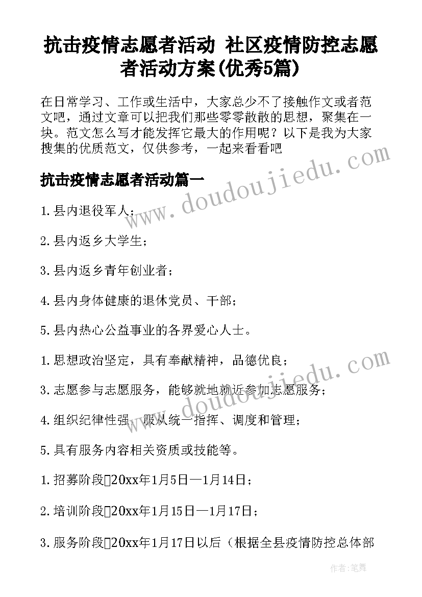 抗击疫情志愿者活动 社区疫情防控志愿者活动方案(优秀5篇)