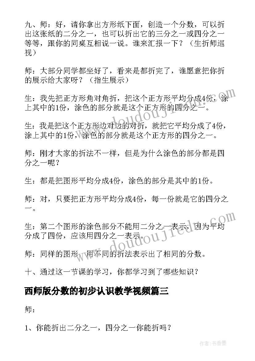 2023年西师版分数的初步认识教学视频 分数的初步认识教案(模板9篇)