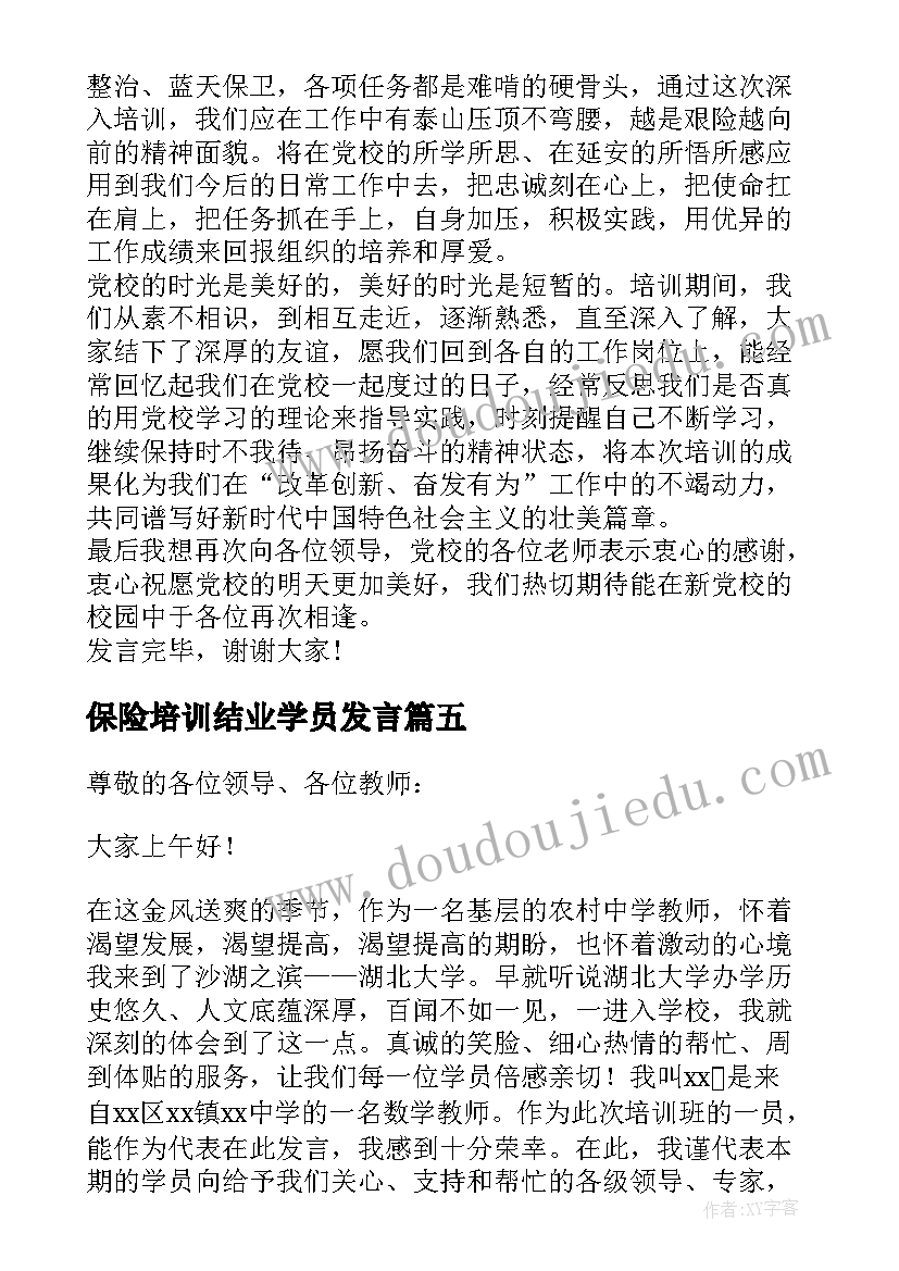 2023年保险培训结业学员发言 培训班结业学员代表发言稿(实用5篇)