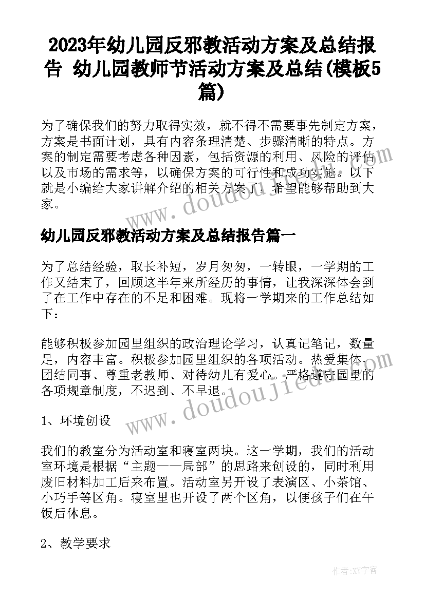 2023年幼儿园反邪教活动方案及总结报告 幼儿园教师节活动方案及总结(模板5篇)