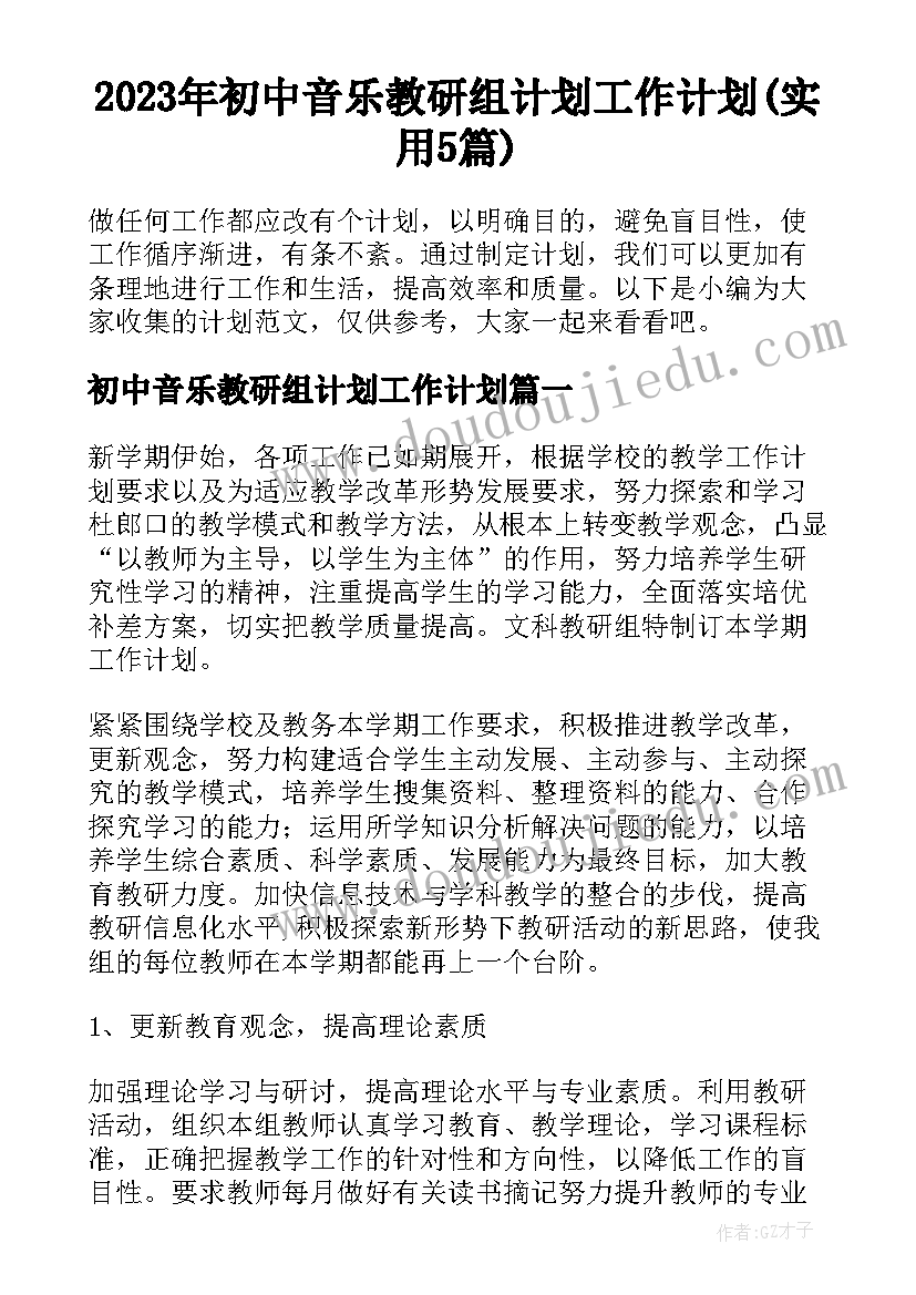 2023年初中音乐教研组计划工作计划(实用5篇)