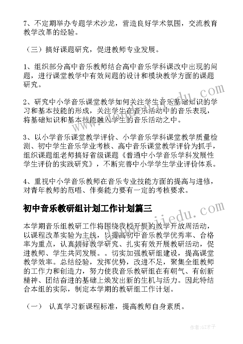 2023年初中音乐教研组计划工作计划(实用5篇)