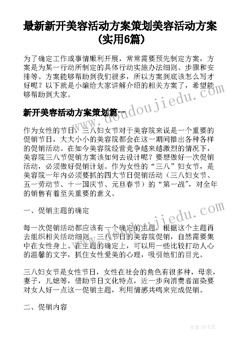 最新新开美容活动方案策划 美容活动方案(实用6篇)