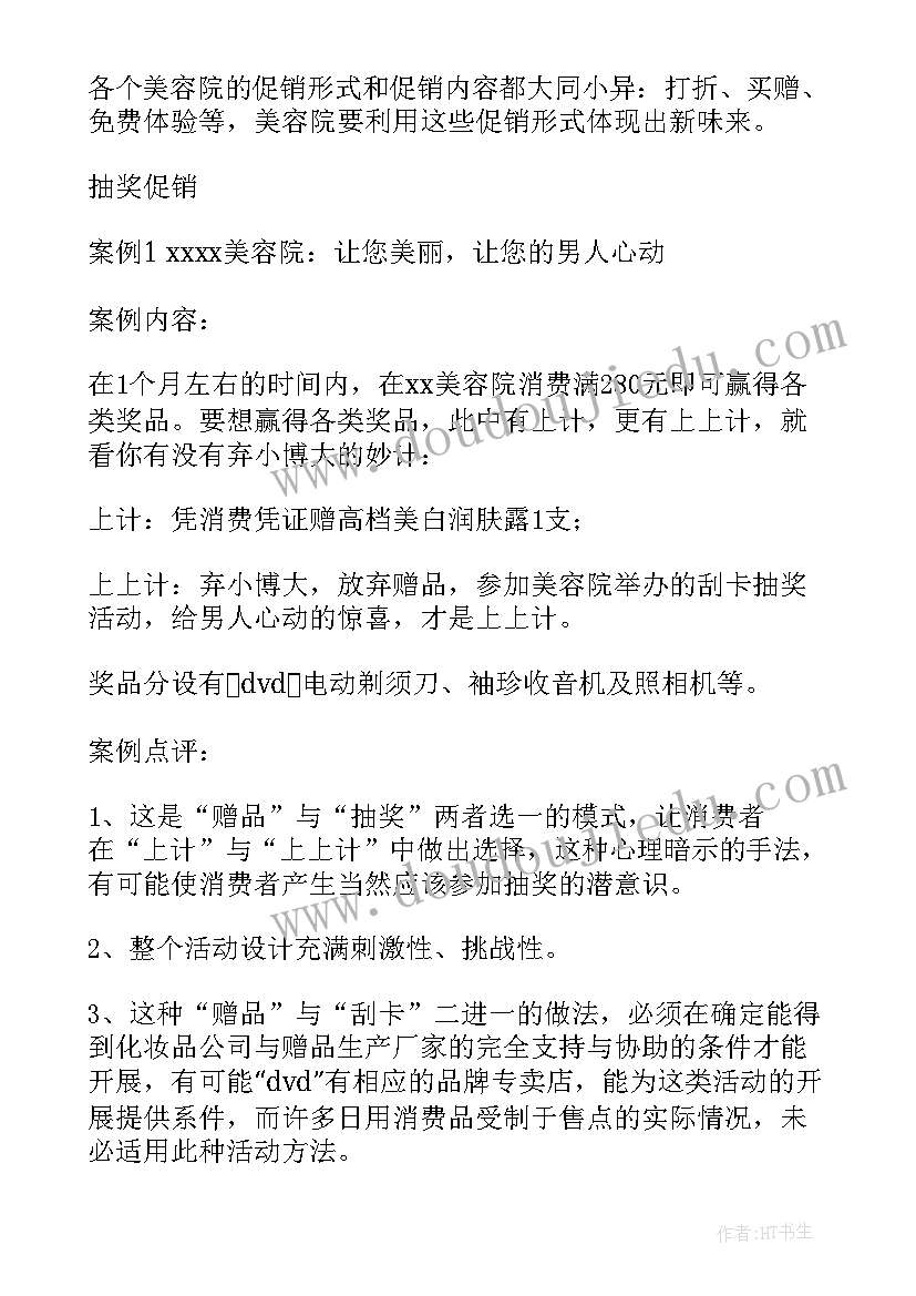 最新新开美容活动方案策划 美容活动方案(实用6篇)